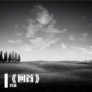 《回首》