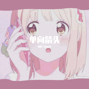 单向箭头