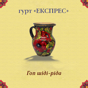 Гоп шіді-ріда