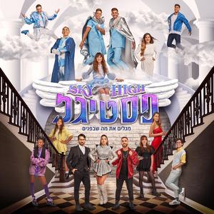 סליחה מסכה - גרסת הפסטיגל