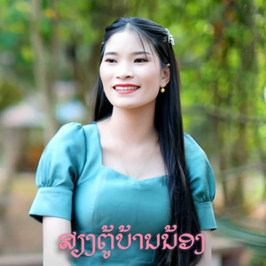 ສຽງຕູ້ບ້ານນ້ອງ