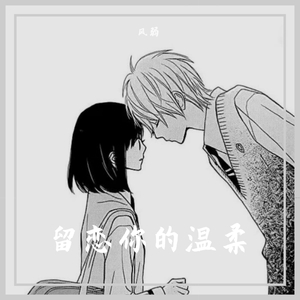 留恋你的温柔