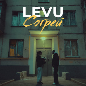 Согрей