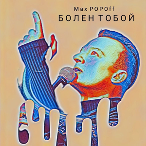 Болен тобой