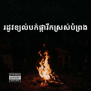 រដូវខ្យល់បក់ផ្ការីកស្រស់បំព្រង