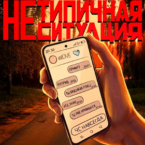 Нетипичная ситуация