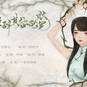 她是造物者难辞其咎的败笔（翻自 一色合唱组）