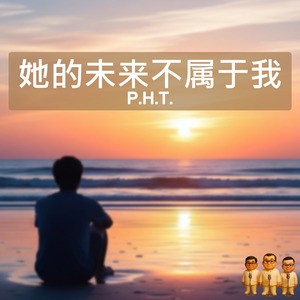 她的未来不属于我