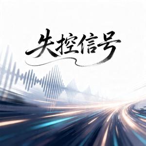 失控信号