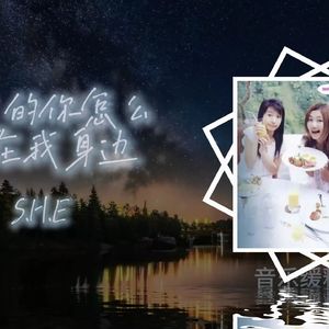 【AI SHE】亲爱的你怎么不在我身边