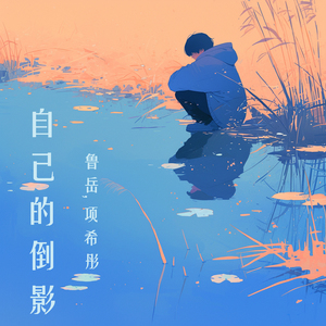 自己的倒影 (女生版)