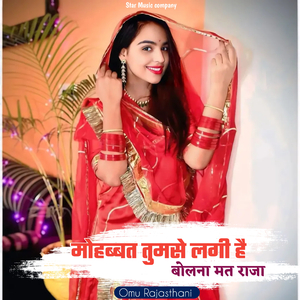 मोहब्बत तुमसे लगी है बोलना मत राजा