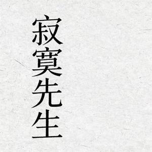 寂寞先生  (撕心痛版) (Cover 曹格)