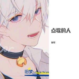 点歌的人-旧梦-MP3【正式版】（翻自 海来阿木）