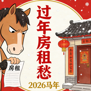 过年房租愁