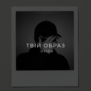 Твій образ