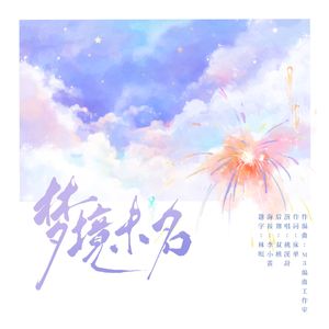 梦境未名——2023羊仔生贺原创曲