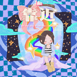 靠近（prod by EVO MUSIC）