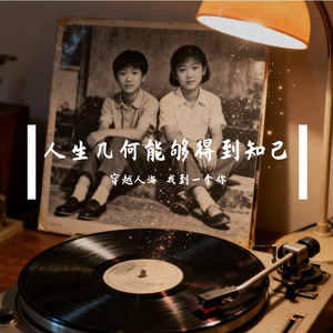 人生几何能够得到知己