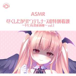 ASMR - 尽くしたがりヤンデレナースの特別看護-キケンな深夜病棟-_pt1 (feat. ASMR by ABC & ALL BGM CHANNEL)