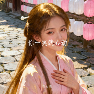 你一笑就心动
