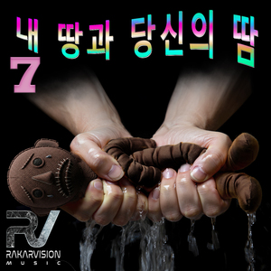 내 땅과 당신의 땀 7