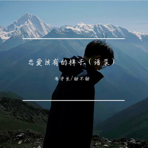 洛学长/甜不甜-恋爱该有的样子（语录）