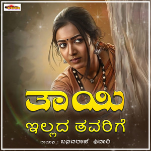 Thayi Illada Tavarige