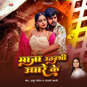 Maja Uthaibhi Ughare Ke