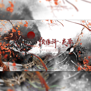 《续缘诗·灵犀》-记狐妖小红娘千颜篇