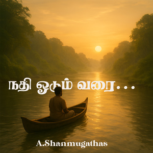 நதி ஓடும் வரை...