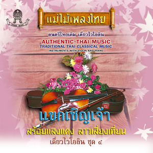 แขกเชิญเจ้า