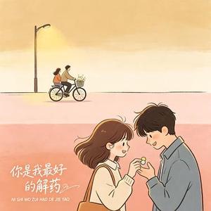 你是我最好的解药