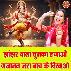 Jhanjhar Wala Thumka Lagao Gajanan Jara Nach Ke Dikhao