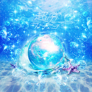 ふめつのアクア