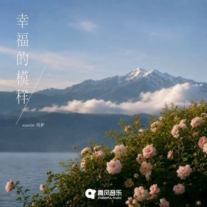 幸福的模样