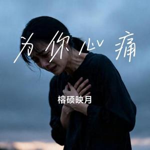 为你心痛