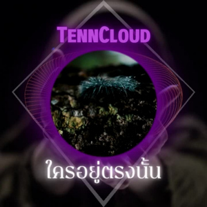 ใครอยู่ตรงนั้น