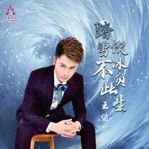 踏雪饮冰 不负此生 (DJ佐罗版)