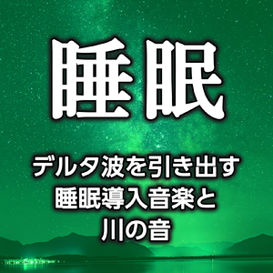 脳をデトックスさせる不思議な響きと川の音