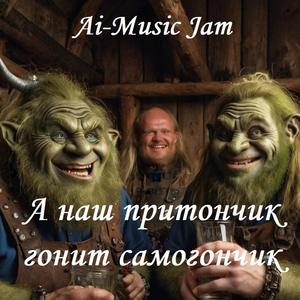 А наш притончик гонит самогончик