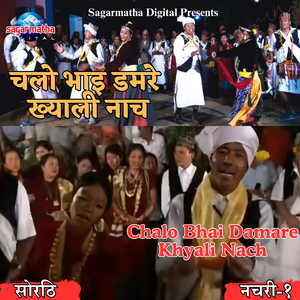 Chalo Bhai Damare Khyali Nach