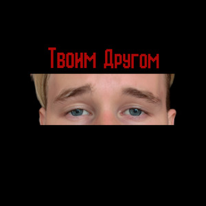 Твоим другом