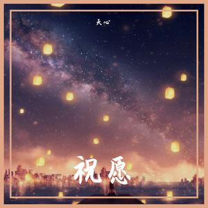 祝愿 (19)