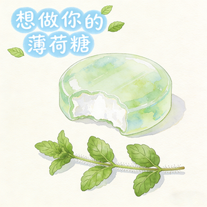 想做你的薄荷糖 伴奏
