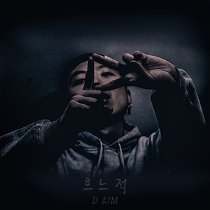 흐느적 (Prod. VLX)