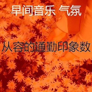 柔和的通勤时刻