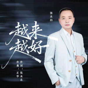 越来越好-伴奏