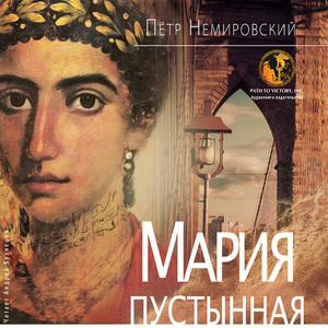 Мария Пустынная, или история одного Льва, часть 1