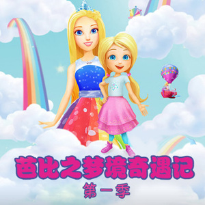 芭比之梦境奇遇记动画片 13